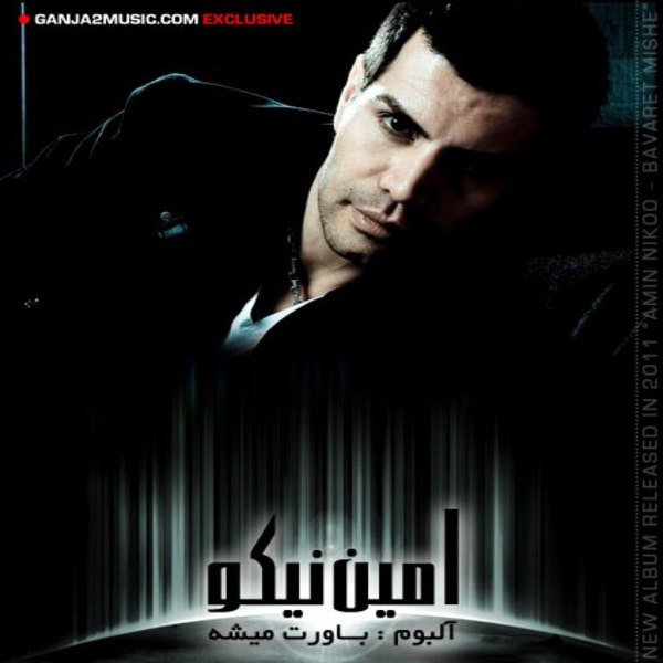 دانلود آهنگ عشق دیوانه دانلود آهنگ عشق دیوانه